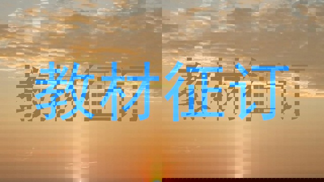 教材征订