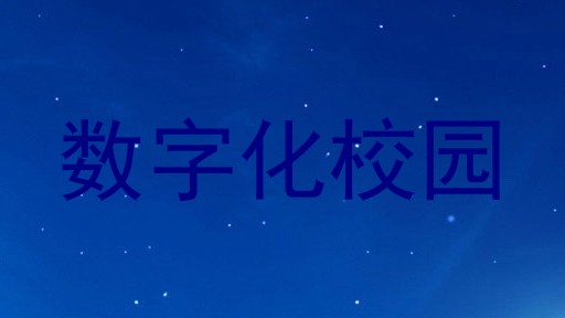 数字化校园