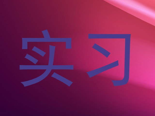实习