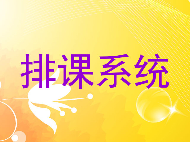 排课系统