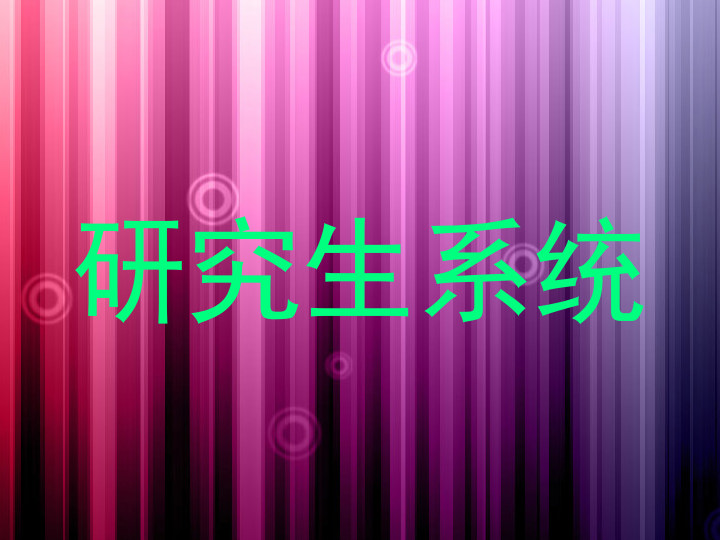 研究生系统