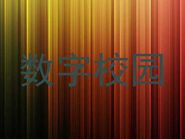 数字校园