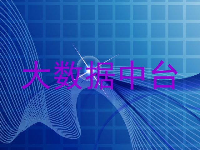 大数据中台