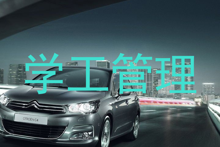 学工管理