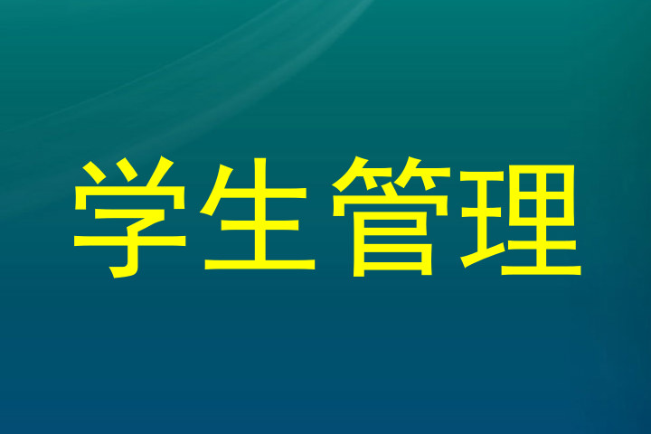 学生管理