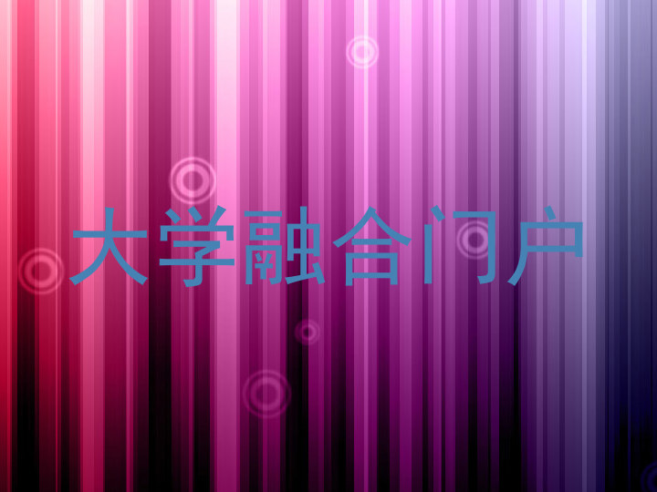 大学融合门户