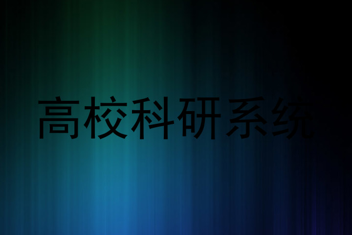 高校科研系统