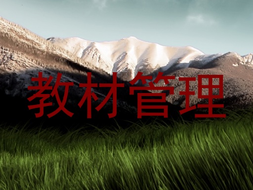教材管理