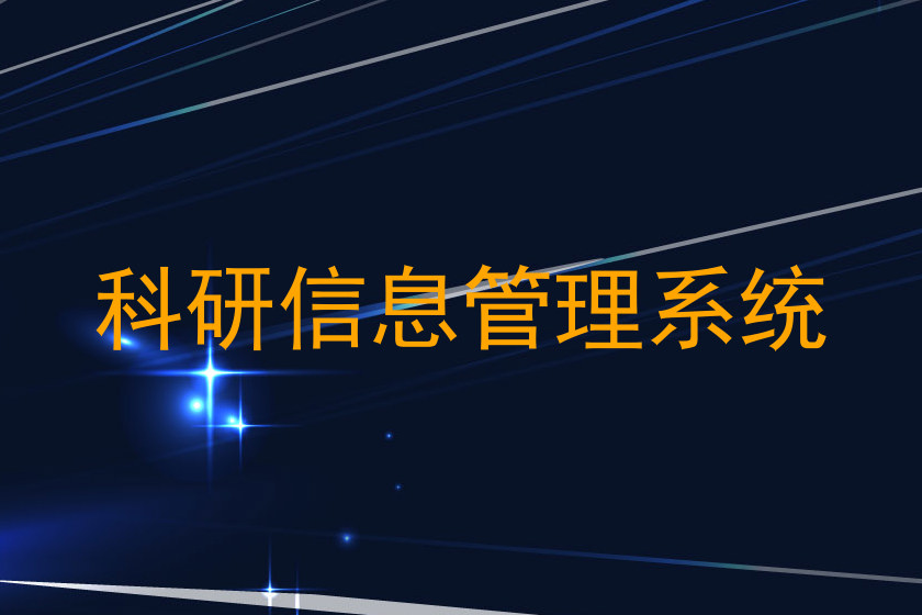 科研信息管理系统