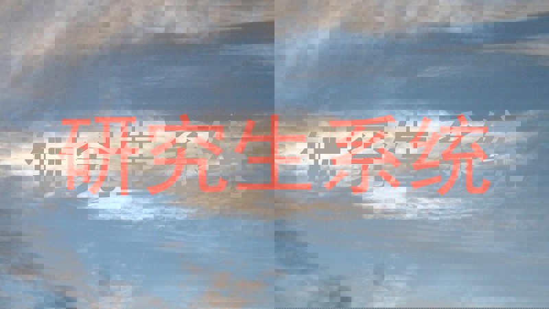 研究生系统
