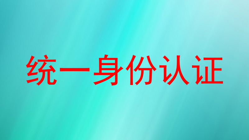 统一身份认证
