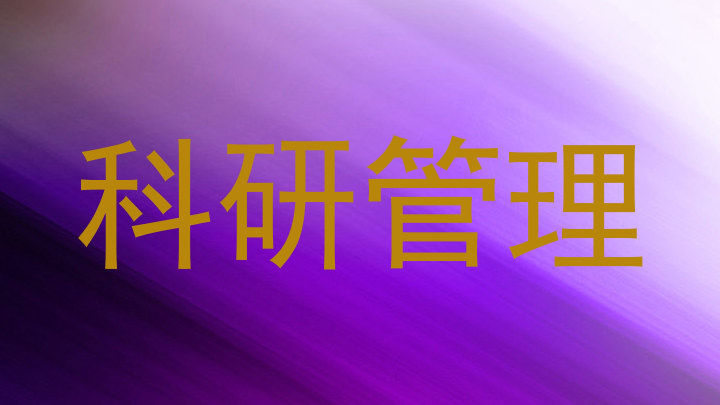 科研管理
