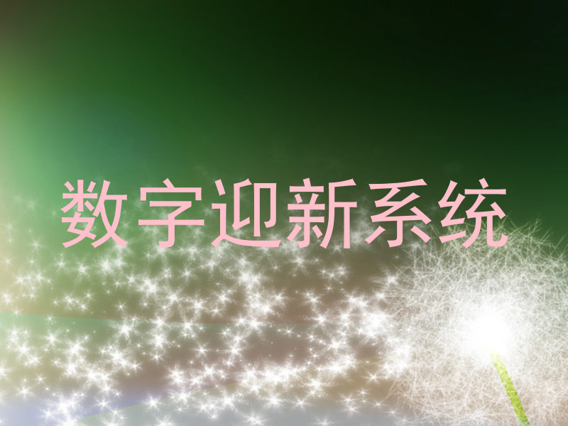 数字迎新系统