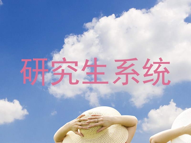 研究生系统