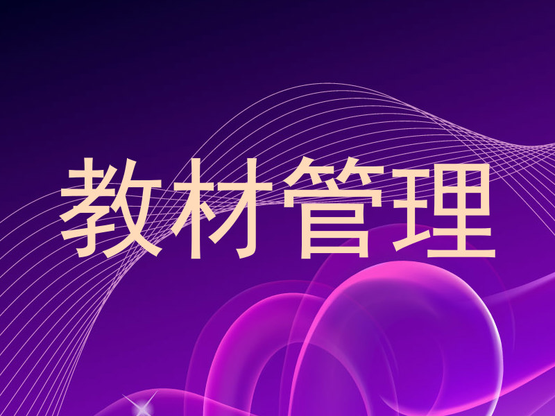 教材管理