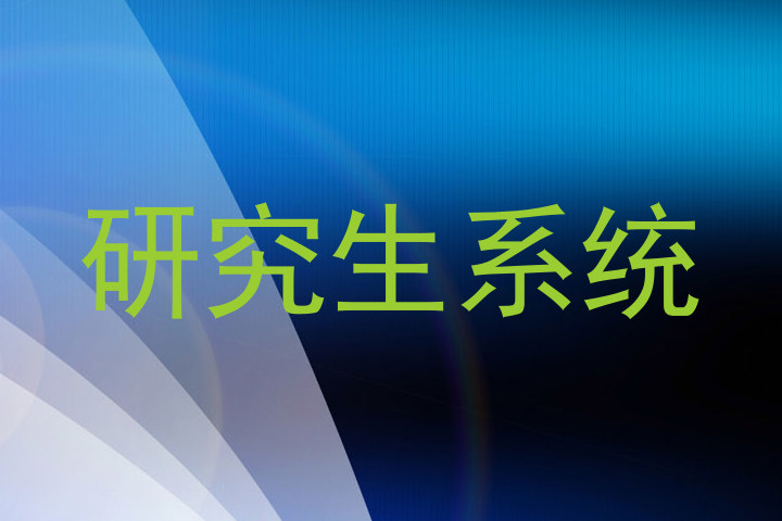研究生系统