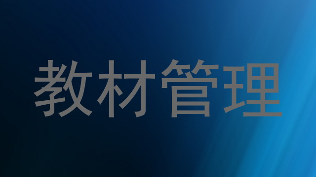 教材管理