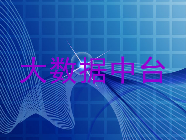 大数据中台
