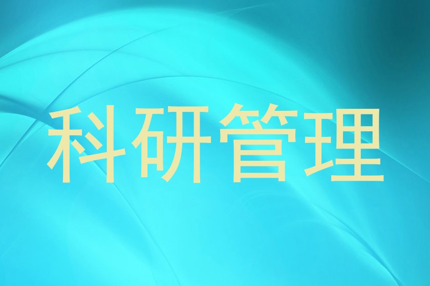 科研管理