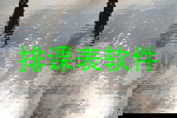 排课表软件