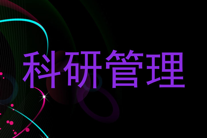 科研管理