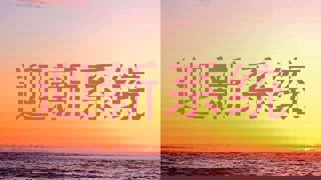 迎新系统