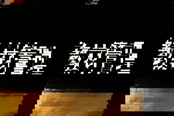教材管理