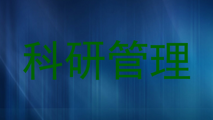 科研管理