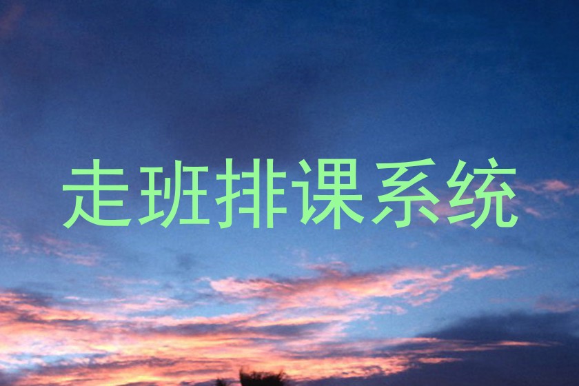 走班排课系统