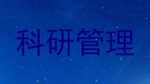 科研管理