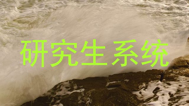 研究生系统