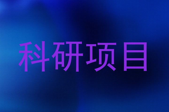 科研项目