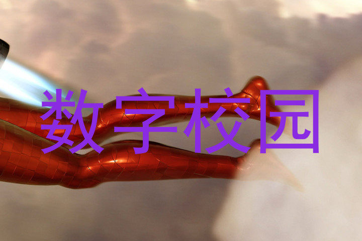 数字校园