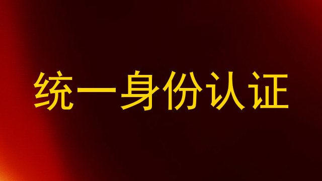 统一身份认证