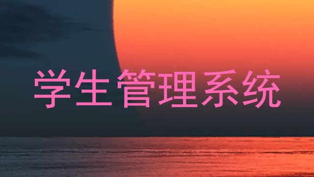 学生管理系统