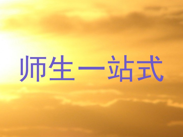 师生一站式