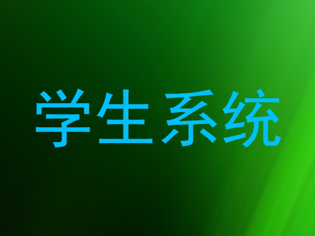 学生系统