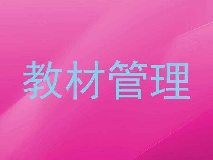 教材管理