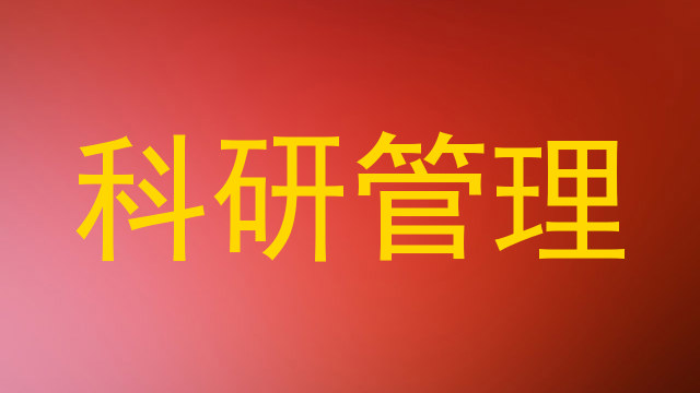 科研管理