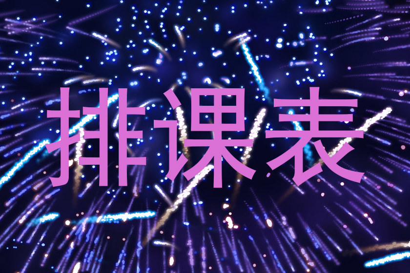 排课表