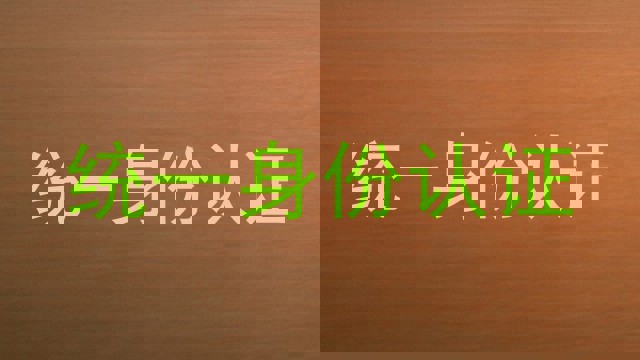 统一身份认证