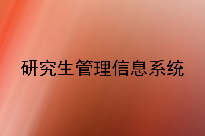 研究生管理信息系统