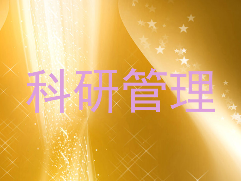 科研管理