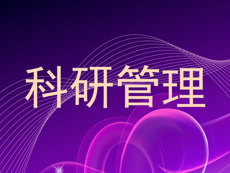 科研管理