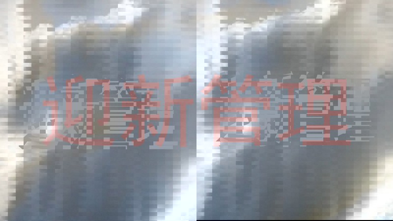 迎新管理