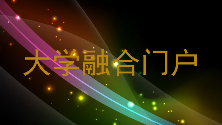 大学融合门户
