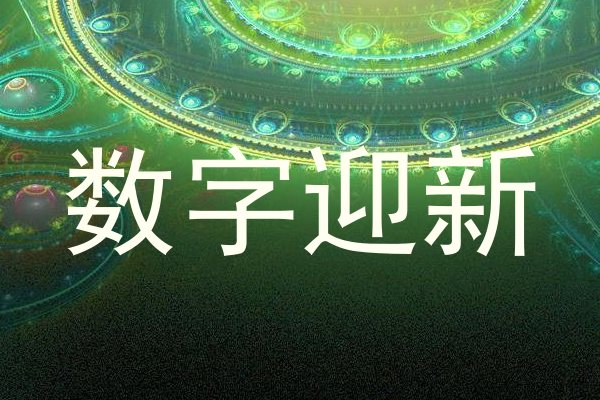 数字迎新