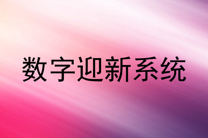 数字迎新系统