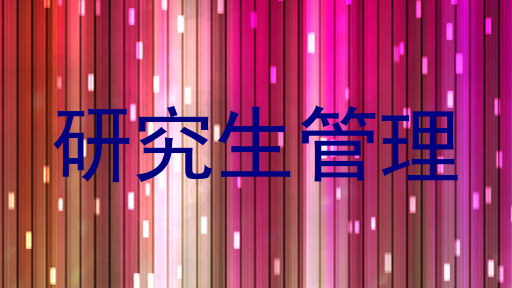 研究生管理