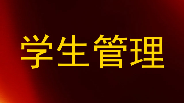 学生管理